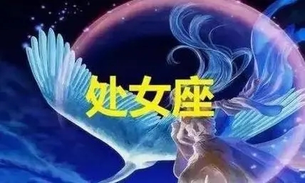 处女座喜欢你有什么表现