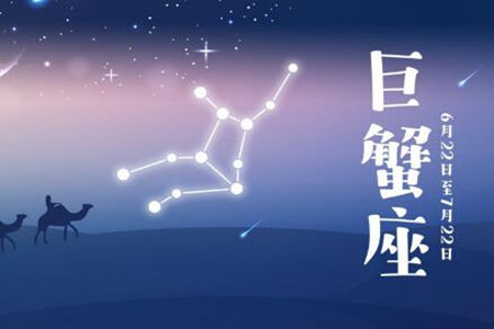 哪些星座和巨蟹座是冤家爱情